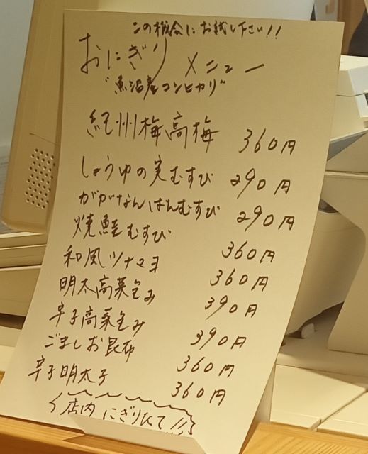 THE ONIGIRI・Yaのおにぎりメニュー