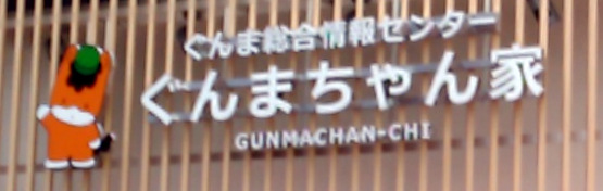 ぐんまちゃん家(2代目)の看板