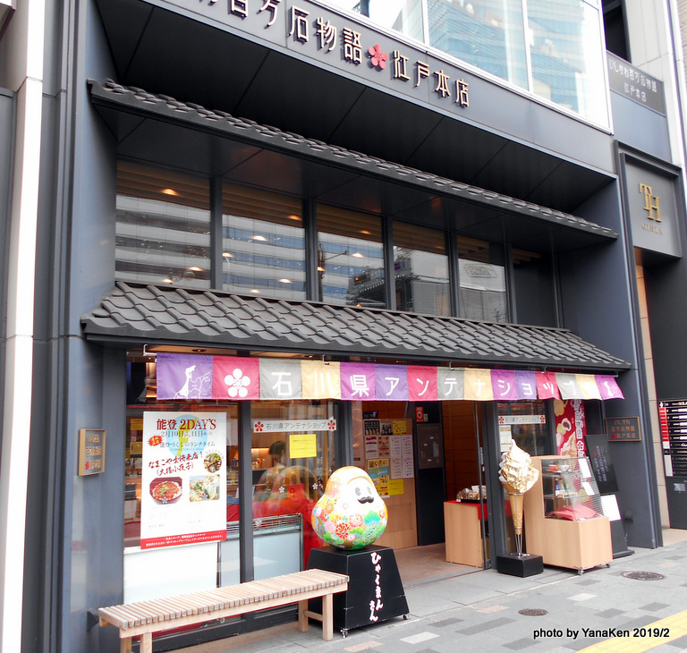 石川県アンテナショップ 石川百万石物語・江戸本店