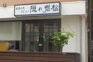 うどんの隠れ岩松＠四ツ谷