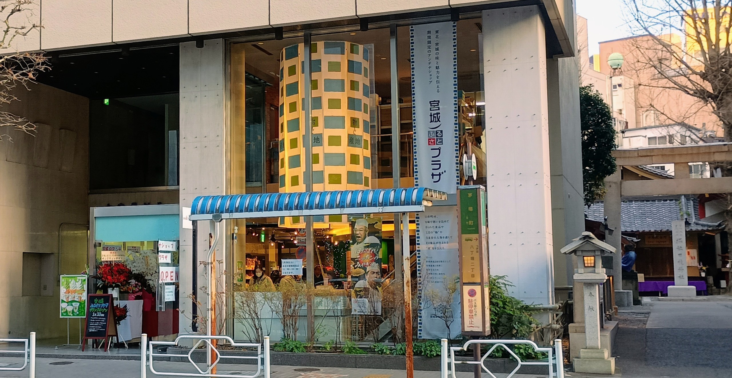 宮城ふるさとプラザ＠茅場町