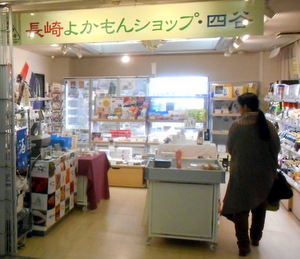長崎よかもんショップ四谷