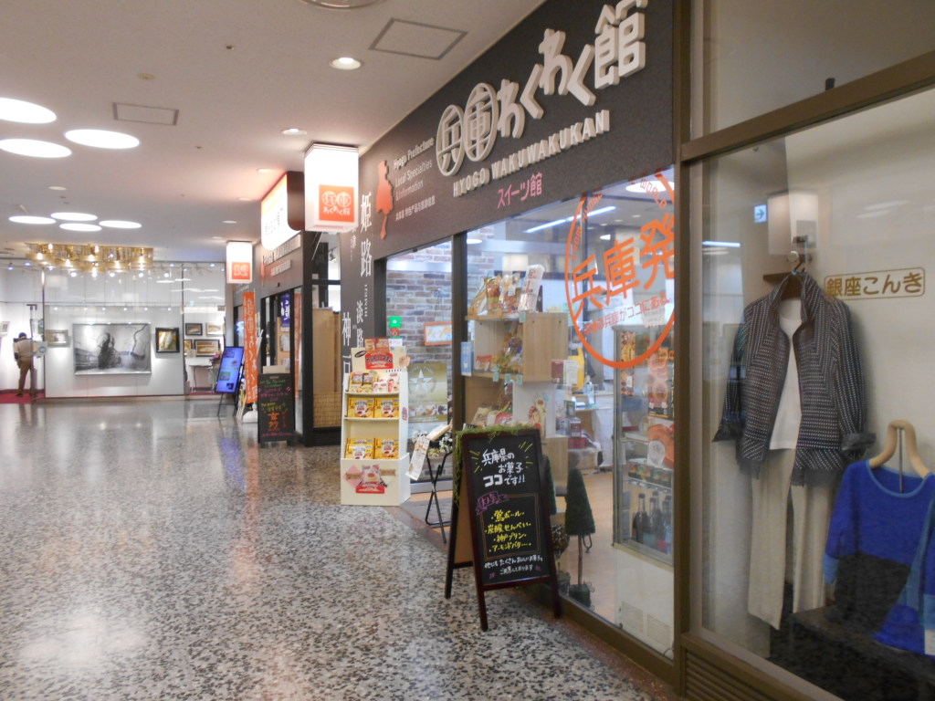 兵庫わくわく館